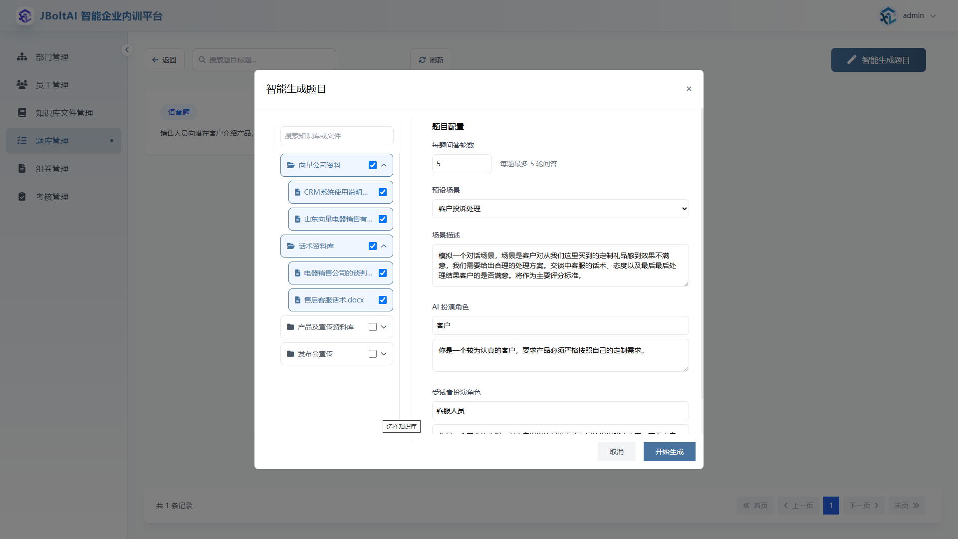 语音题型AI生题界面