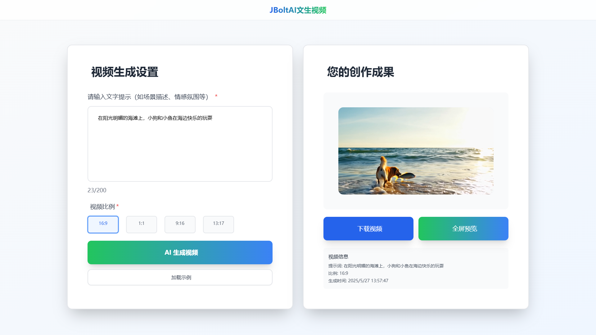文生视频界面展示