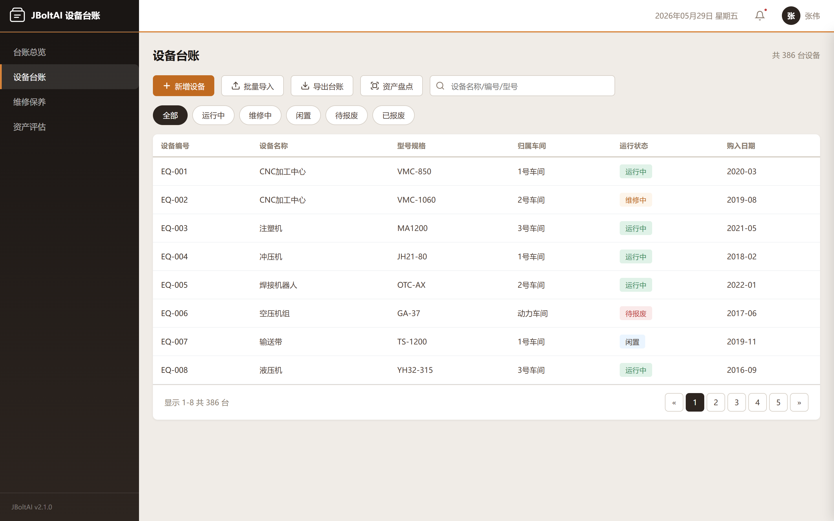 设备台账统一管理-JBoltAI设备台账管理系统-山东向量空间人工智能科技有限公司