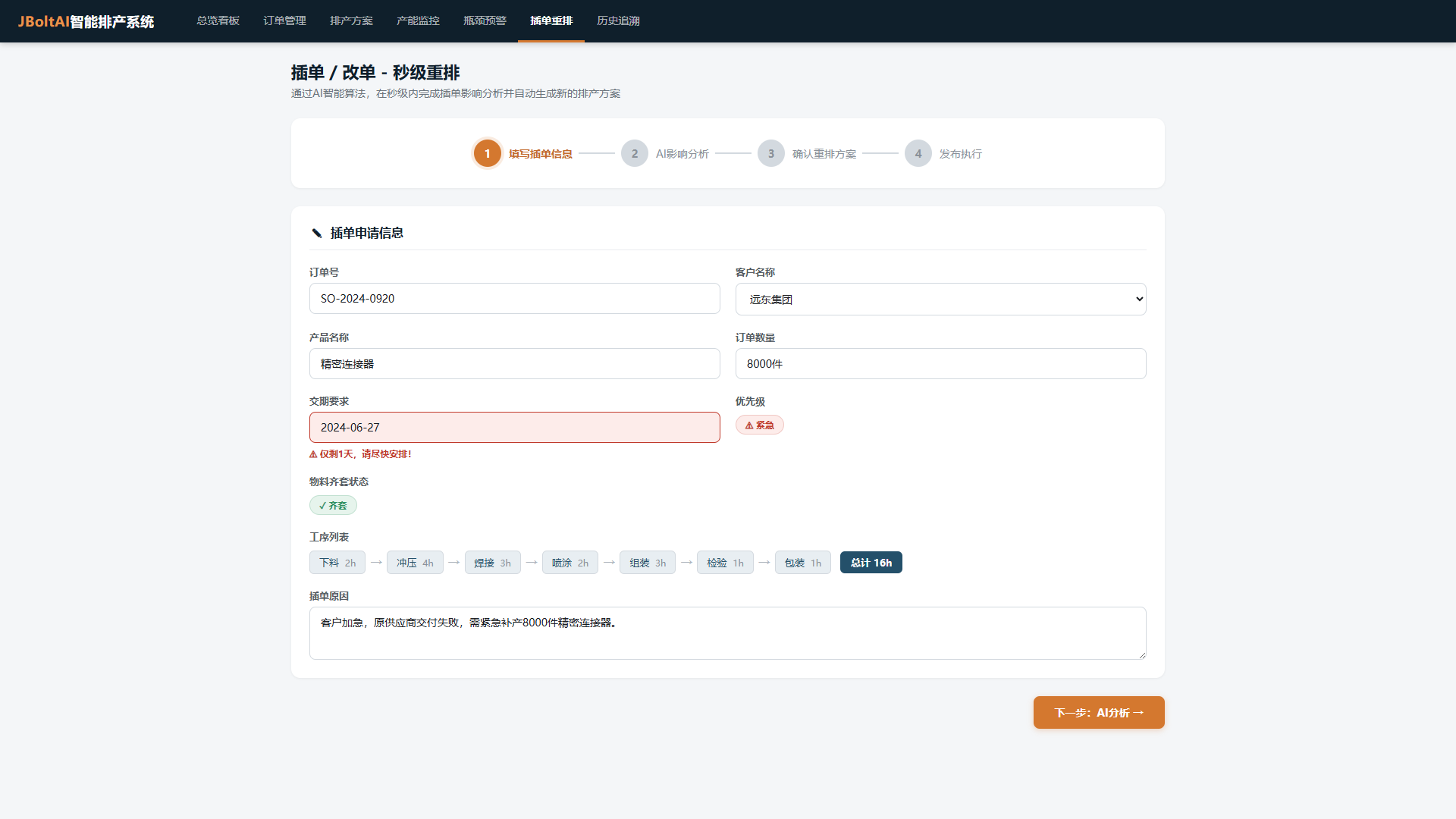 产能分析-JBoltAI智能排产系统-山东向量空间人工智能科技有限公司