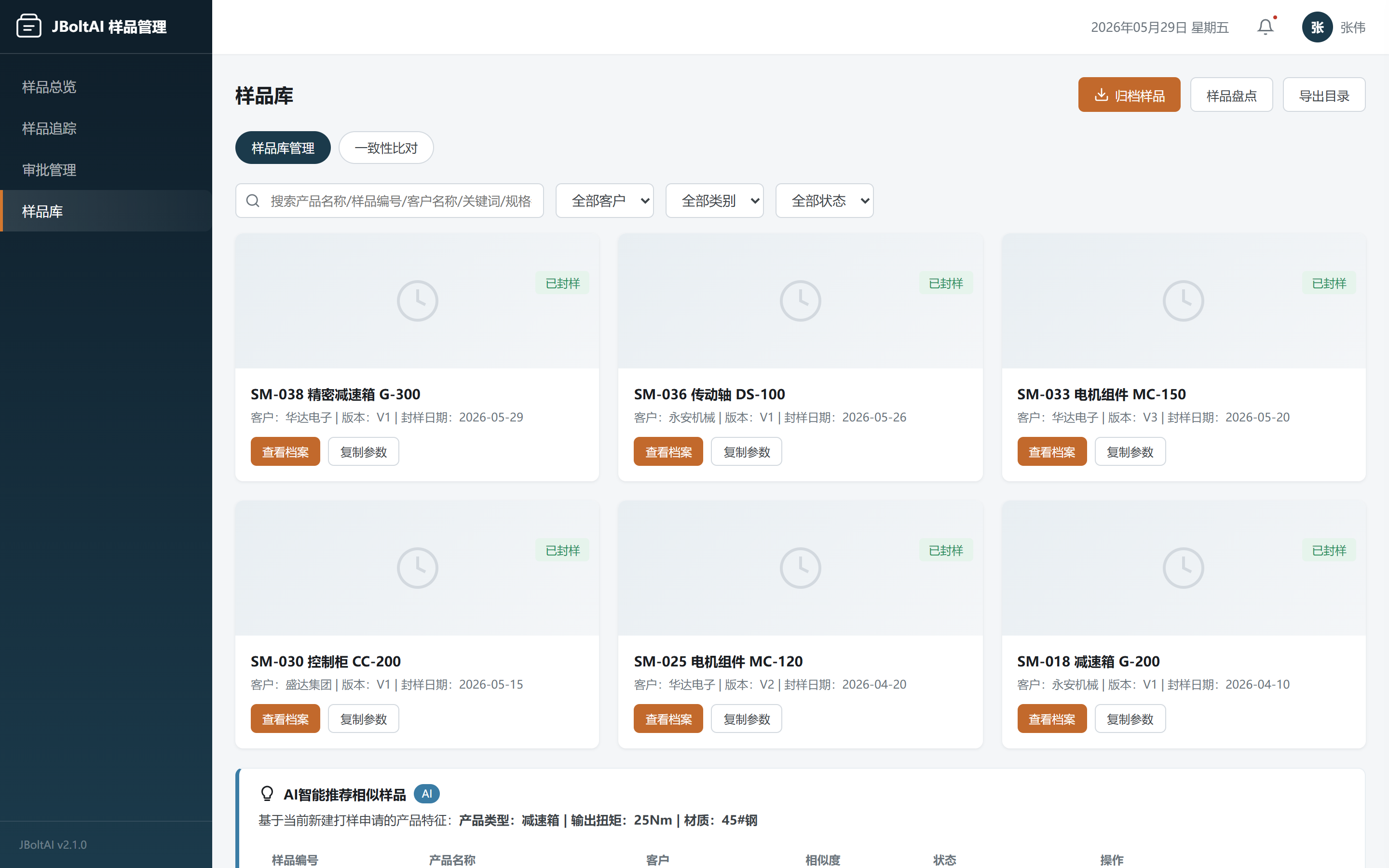 样品库管理-JBoltAI样品管理系统-山东向量空间人工智能科技有限公司