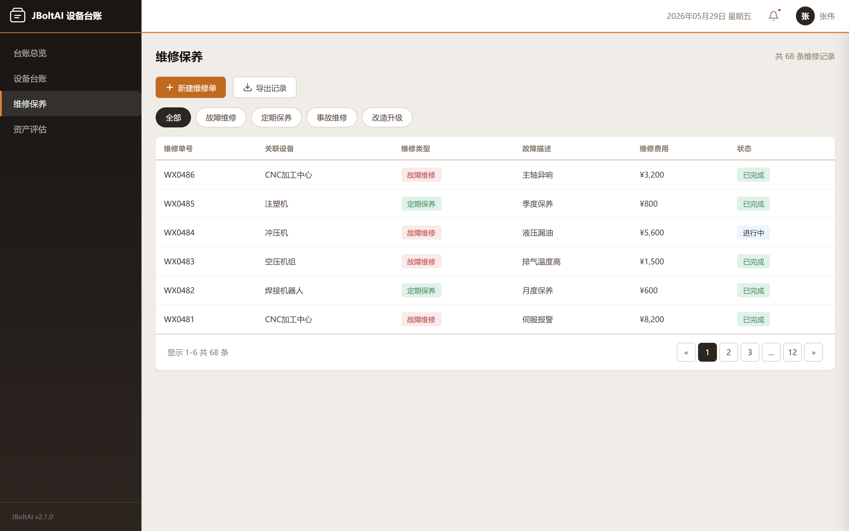 维修保养历史归集-JBoltAI设备台账管理系统-山东向量空间人工智能科技有限公司