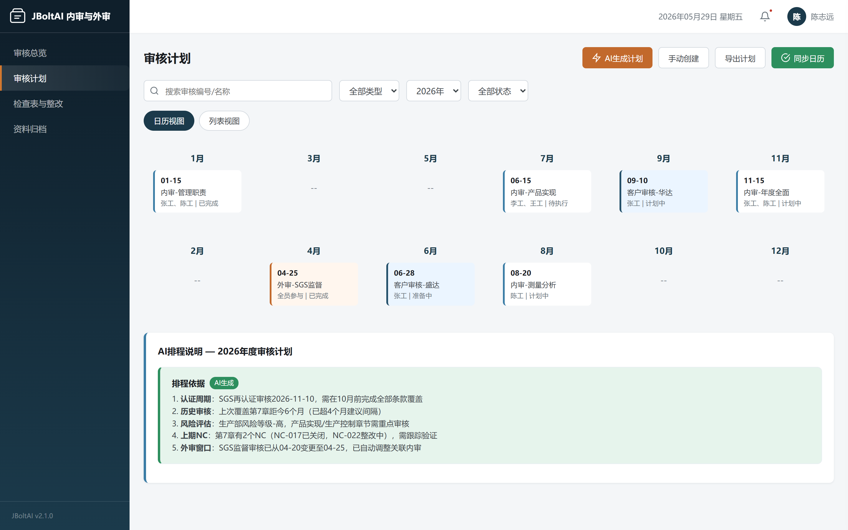 审核计划排程-JBoltAI内审与外审管理系统-山东向量空间人工智能科技有限公司