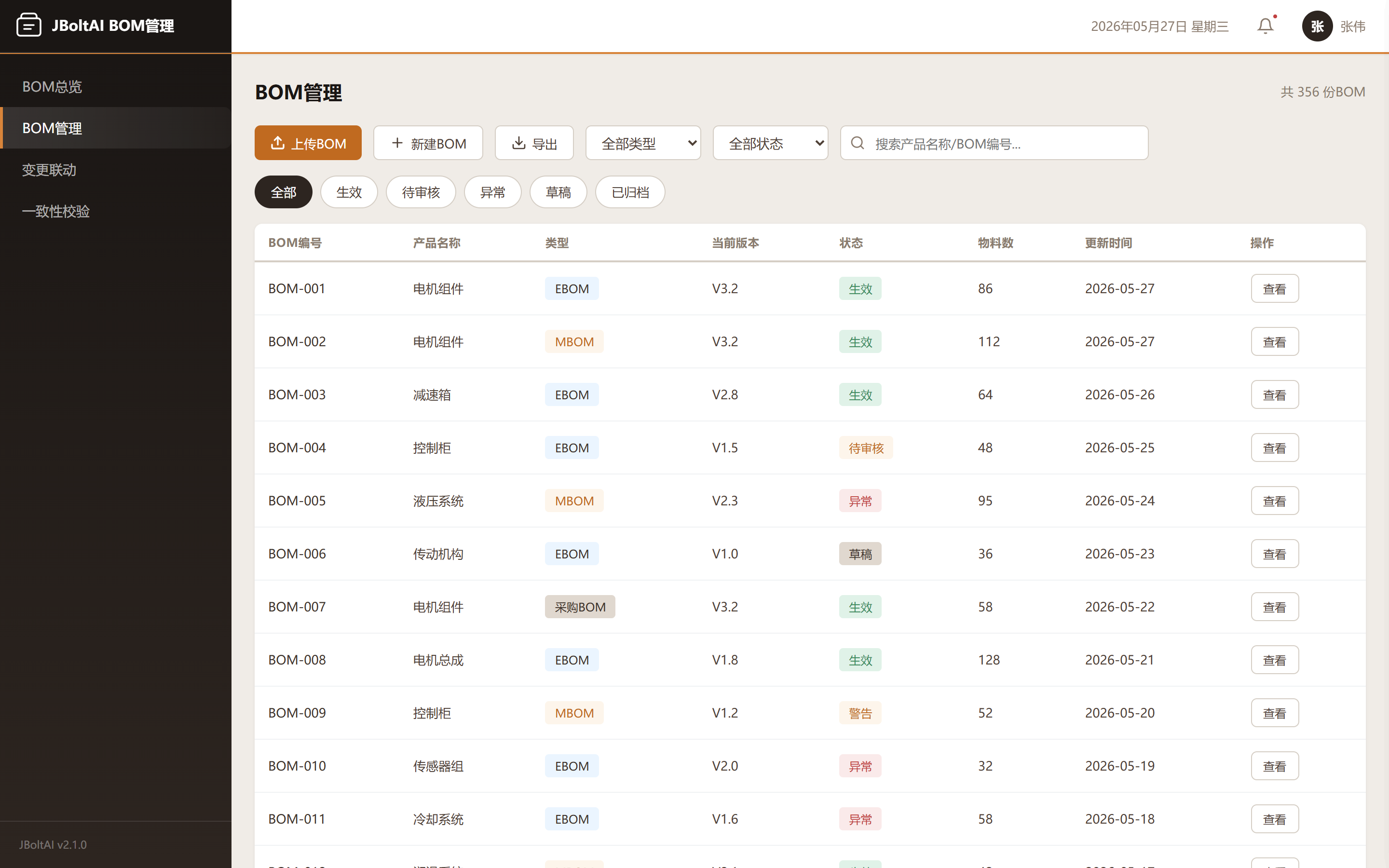 BOM智能解析-JBoltAI BOM管理系统-山东向量空间人工智能科技有限公司