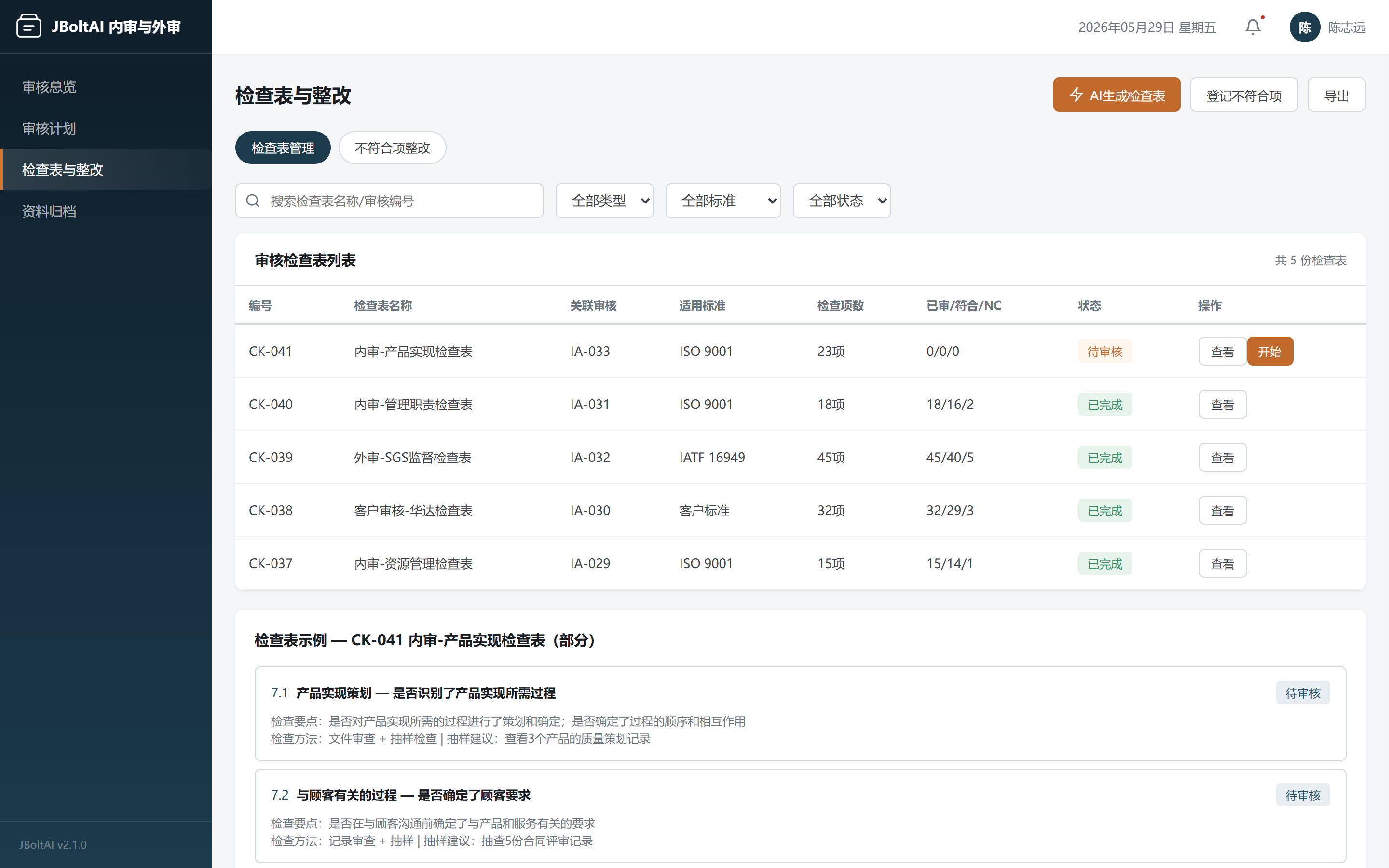 审核检查表-JBoltAI内审与外审管理系统-山东向量空间人工智能科技有限公司