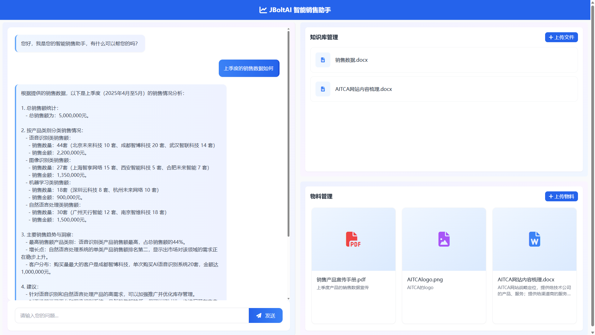 智能销售助手界面展示