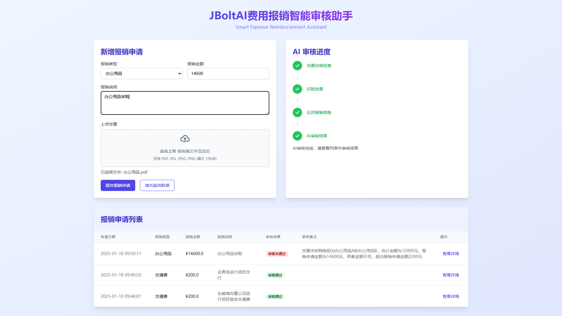 报销智能审核界面展示