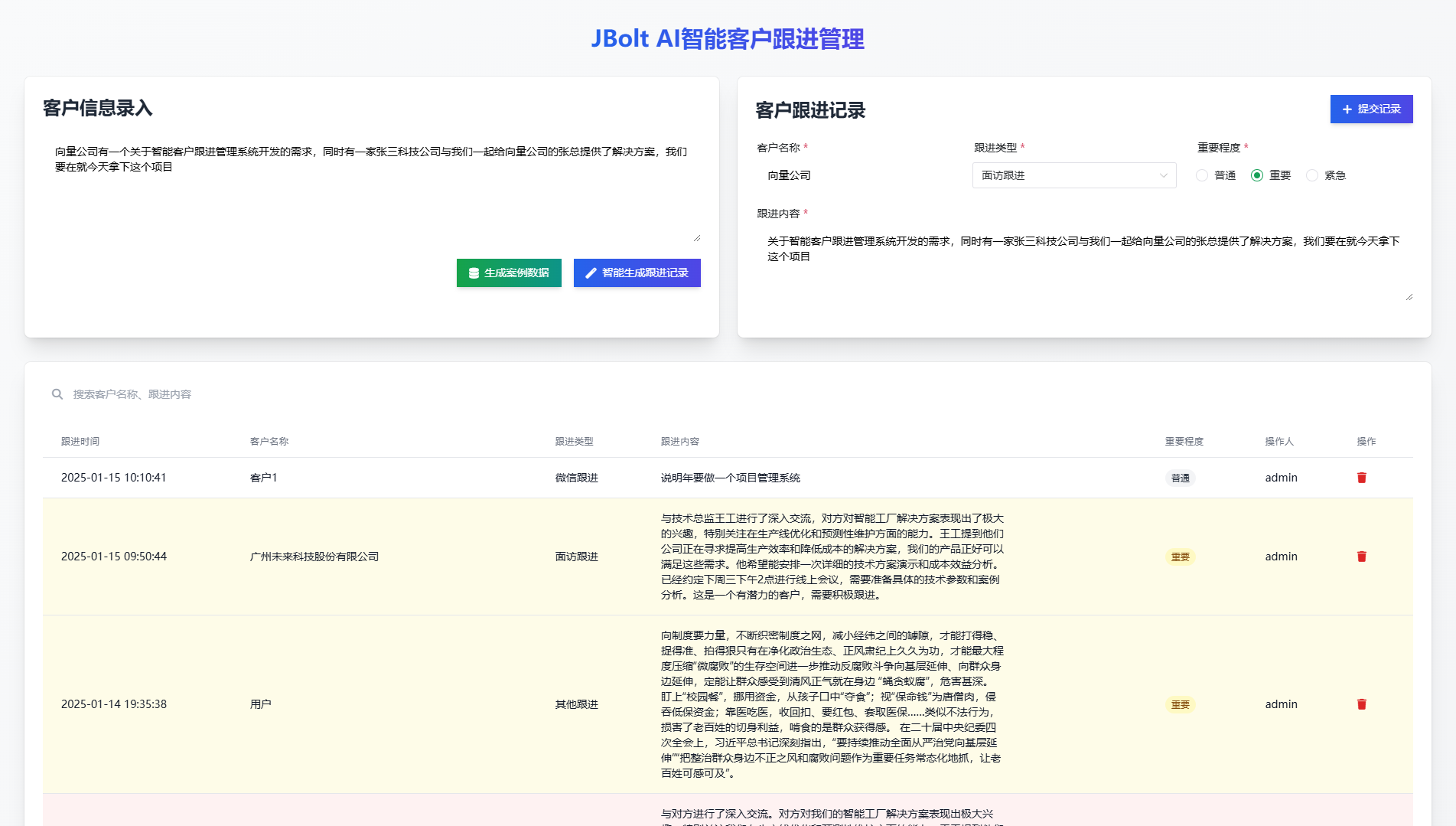 客户跟进记录智能生成界面展示